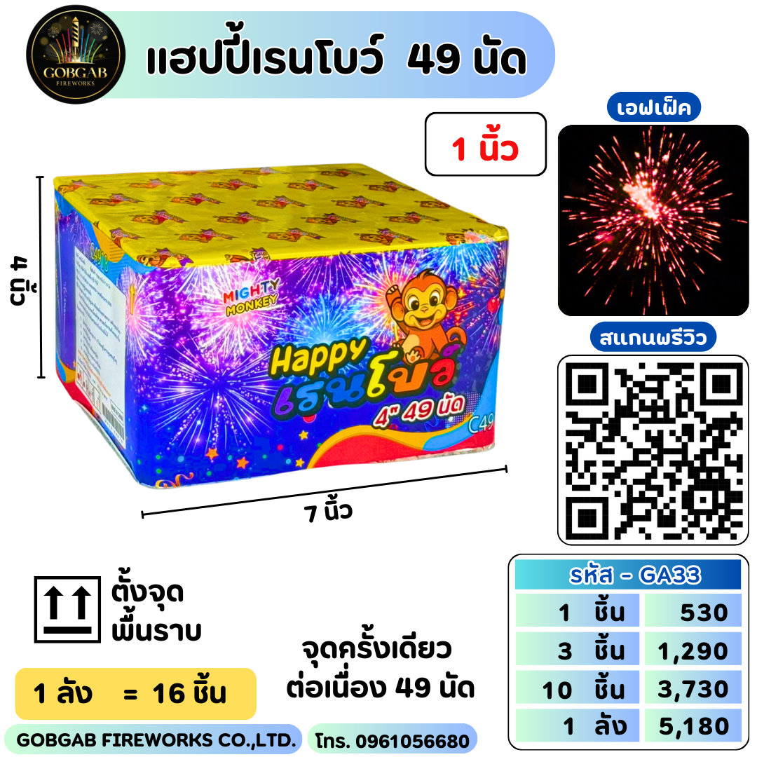 แฮปปี้เรนโบว์ 49 นัด
