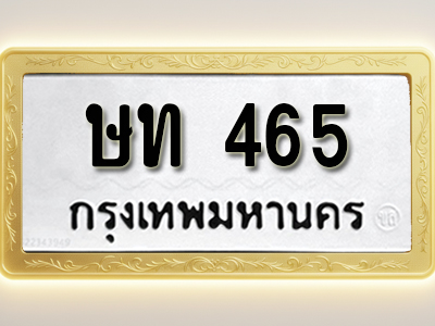โอเคดีทะเบียนรถ 465 ทะเบียนมงคล ษท 465 พร้อมส่งมอบ (ผลรวมดี 20)
