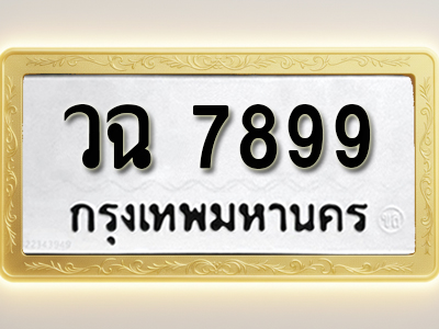 โอเคดีทะเบียนรถ 7899 ทะเบียนมงคล วฉ 7899 พร้อมส่งมอบ (ผลรวมดี 44)