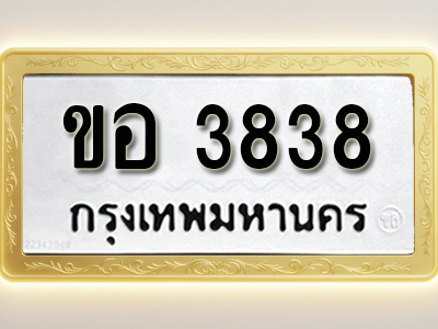 โอเคดีทะเบียนรถ 3838 ทะเบียนมงคล ขอ 3838 พร้อมส่งมอบ