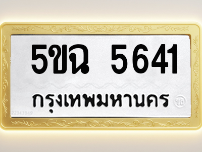 โอเคดีทะเบียนรถ 5641 ทะเบียนมงคล 5ขฉ 5641 พร้อมส่งมอบ