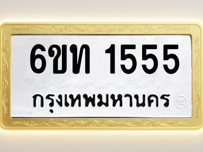 โอเคดีทะเบียนรถ 1555 ทะเบียนมงคล 6ขท 1555 พร้อมส่งมอบ