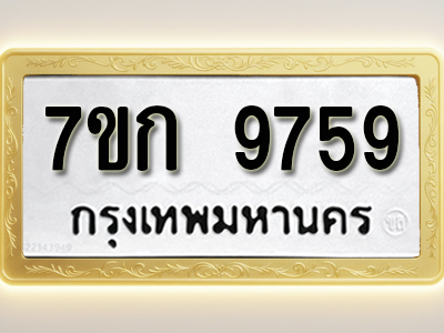 โอเคดี รับจองทะเบียนรถ 9759 หมวดใหม่ 7ขก 9759 ทะเบียนมงคล ผลรวมดี 40