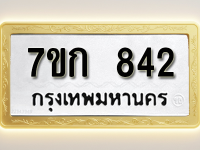 โอเคดี รับจองทะเบียนรถ 842 หมวดใหม่ 7ขก 842 ทะเบียนมงคล ผลรวมดี 24