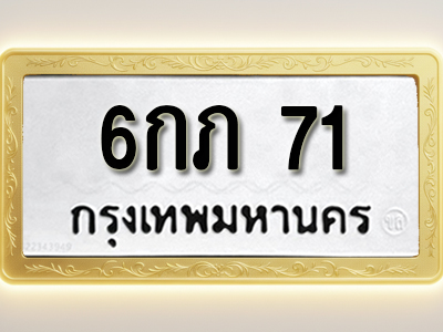 โอเคดีทะเบียนรถ 71 ทะเบียนมงคล 6กภ 71 พร้อมส่งมอบ