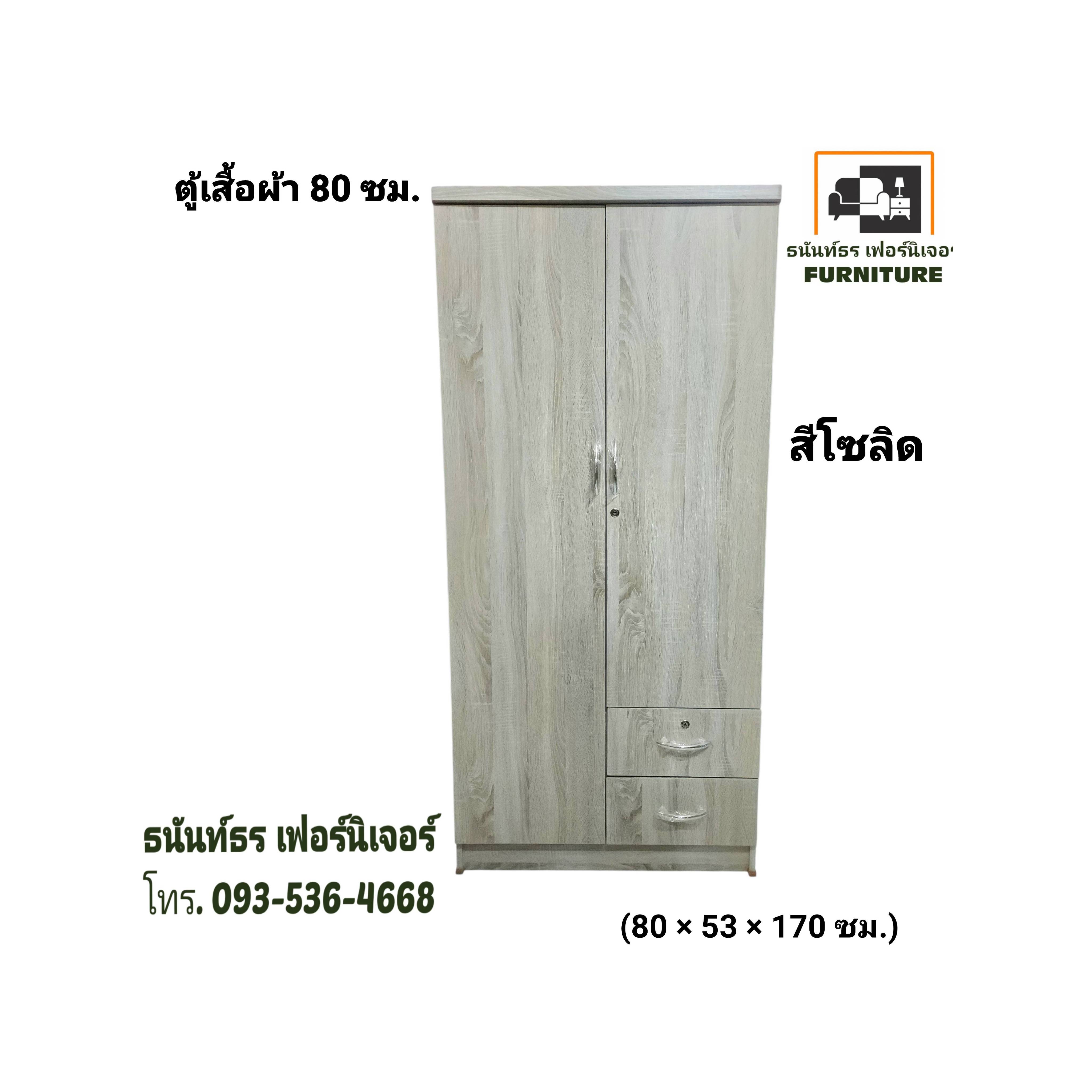 ตู้เสื้อผ้า 80 ซม. สูง 170 ซม. สีโซลิด