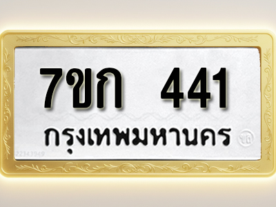 โอเคดี รับจองทะเบียนรถ 441 หมวดใหม่ 7ขก 441 ทะเบียนมงคล ผลรวมดี 19