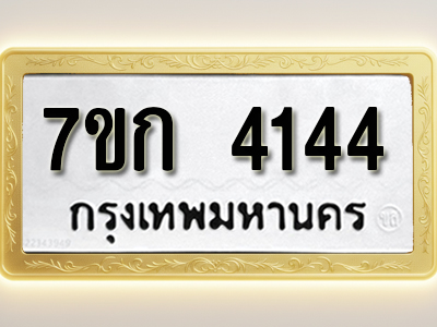 โอเคดี รับจองทะเบียนรถ 4144 หมวดใหม่ 7ขก 4144 ทะเบียนมงคล ผลรวมดี 23