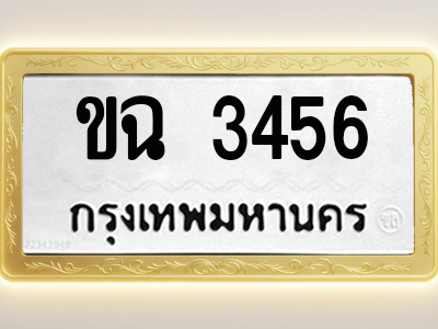 โอเคดีทะเบียนรถ 3456 ทะเบียนมงคล ขฉ 3456 พร้อมส่งมอบ