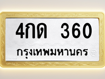 โอเคดีทะเบียนรถ 360 ทะเบียนมงคล 4กด 360 พร้อมส่งมอบ (ผลรวมดี 15)