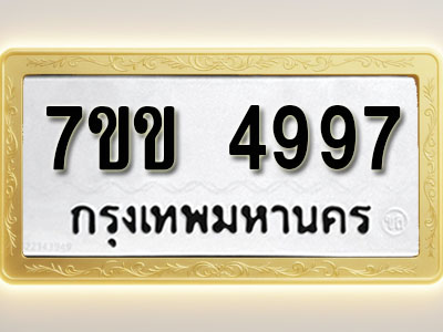 โอเคดี รับจองทะเบียนรถ 4997 หมวดใหม่ 7ขข 4997 ทะเบียนมงคล ผลรวมดี 40