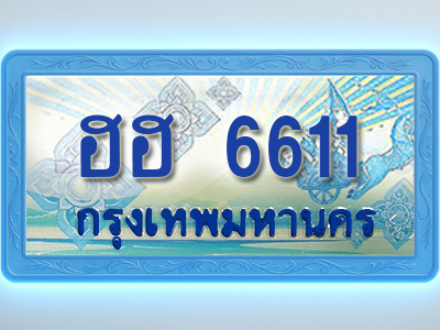 โอเคดีทะเบียนรถตู้ 6611 ทะเบียนสวย ฮฮ 6611 พร้อมส่งมอบ