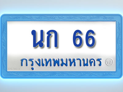 โอเคดีทะเบียนรถตู้ 66 ทะเบียนมงคล นก 66 พร้อมส่งมอบ