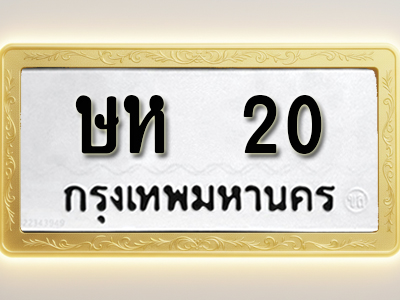 โอเคดีทะเบียนรถ 20 ทะเบียนมงคล ษห 20 พร้อมส่งมอบ