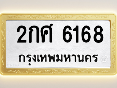 โอเคดีทะเบียนรถ 6168 ทะเบียนมงคล 2กศ 6168 พร้อมส่งมอบ
