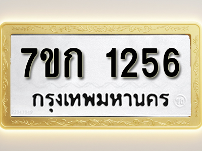 รับจองทะเบียนรถ 1256 ทะเบียนหมวดใหม่ 7ขก 1256 ทะเบียนมงคล ผลรวมดี 24