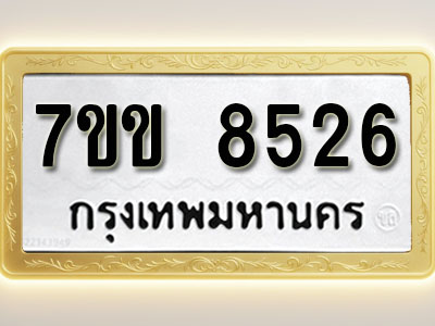 โอเคดี รับจองทะเบียน 8526 รถหมวดใหม่ 7ขข 8526 ทะเบียนมงคล ผลรวมดี 32