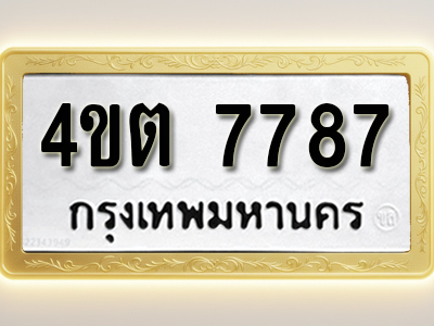 โอเคดีทะเบียนรถ 7787 ทะเบียนมงคล 4ขต 7787 พร้อมส่งมอบ