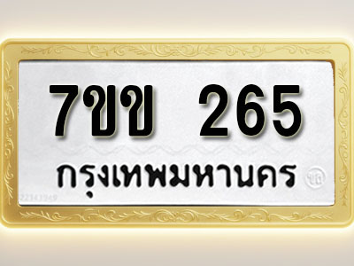 โอเคดี รับจองทะเบียนรถ 265 หมวดใหม่ 7ขข 265 ทะเบียนมงคล ผลรวมดี 24