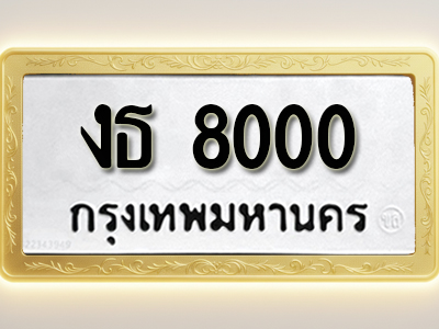 โอเคดีทะเบียนรถ 8000 ทะเบียนมงคล งธ 8000 พร้อมส่งมอบ