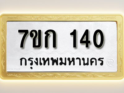 โอเคดี รับจองทะเบียนรถ 140 หมวดใหม่ 7ขก 140 ทะเบียนมงคล ผลรวมดี 15