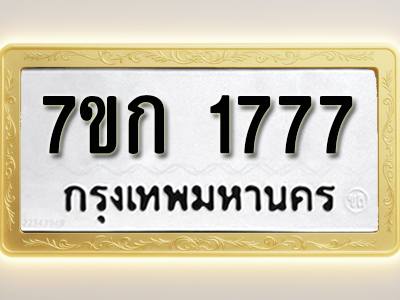 โอเคดี รับจองทะเบียนรถ 1777 ทะเบียนหมวดใหม่ 7ขก 1777 ทะเบียนมงคล ผลรวมดี 32