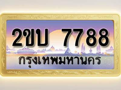 โอเคดีทะเบียนรถ 7788 ทะเบียนสวย 2ขบ 7788 พร้อมส่งมอบ ( ผลรวมดี 36 )