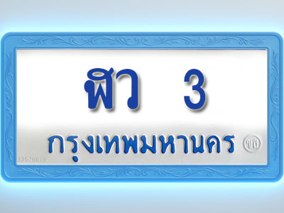 โอเคดีทะเบียนรถตู้ 3 ทะเบียนมงคล ฬว 3 พร้อมส่งมอบ