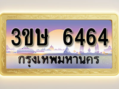 โอเคดีทะเบียนรถ 6464 ทะเบียนสวย 3ขษ 6464 พร้อมส่งมอบ