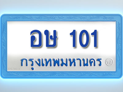 โอเคดีทะเบียนรถตู้ 101 ทะเบียนมงคล อษ 101 พร้อมส่งมอบ