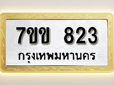 โอเคดี รับจองทะเบียน 823 รถหมวดใหม่ 7ขข 823 ทะเบียนมงคล ผลรวมดี 24