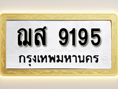 โอเคดีทะเบียนรถ 9195 ทะเบียนมงคล ฌส 9195 พร้อมส่งมอบ (ผลรวมดี 36)