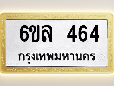 โอเคดีทะเบียนรถ 464 ทะเบียนมงคล 6ขล 464 พร้อมส่งมอบ