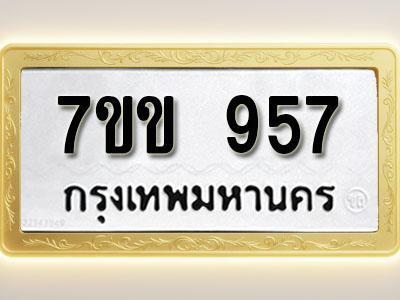 โอเคดี รับจองทะเบียน 957 รถหมวดใหม่ 7ขข 957 ทะเบียนมงคล ผลรวมดี 32