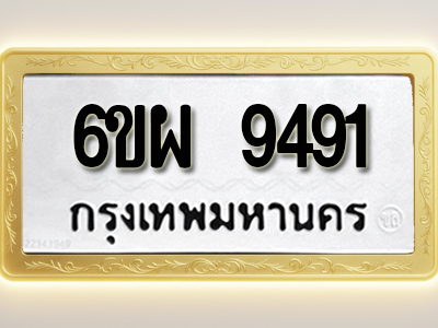 โอเคดีทะเบียนรถ 9491ทะเบียนมงคล 6ขผ 9491 พร้อมส่งมอบ