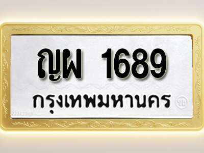 โอเคดีทะเบียนรถ 1689 ทะเบียนมงคล ญผ 1689 พร้อมส่งมอบ