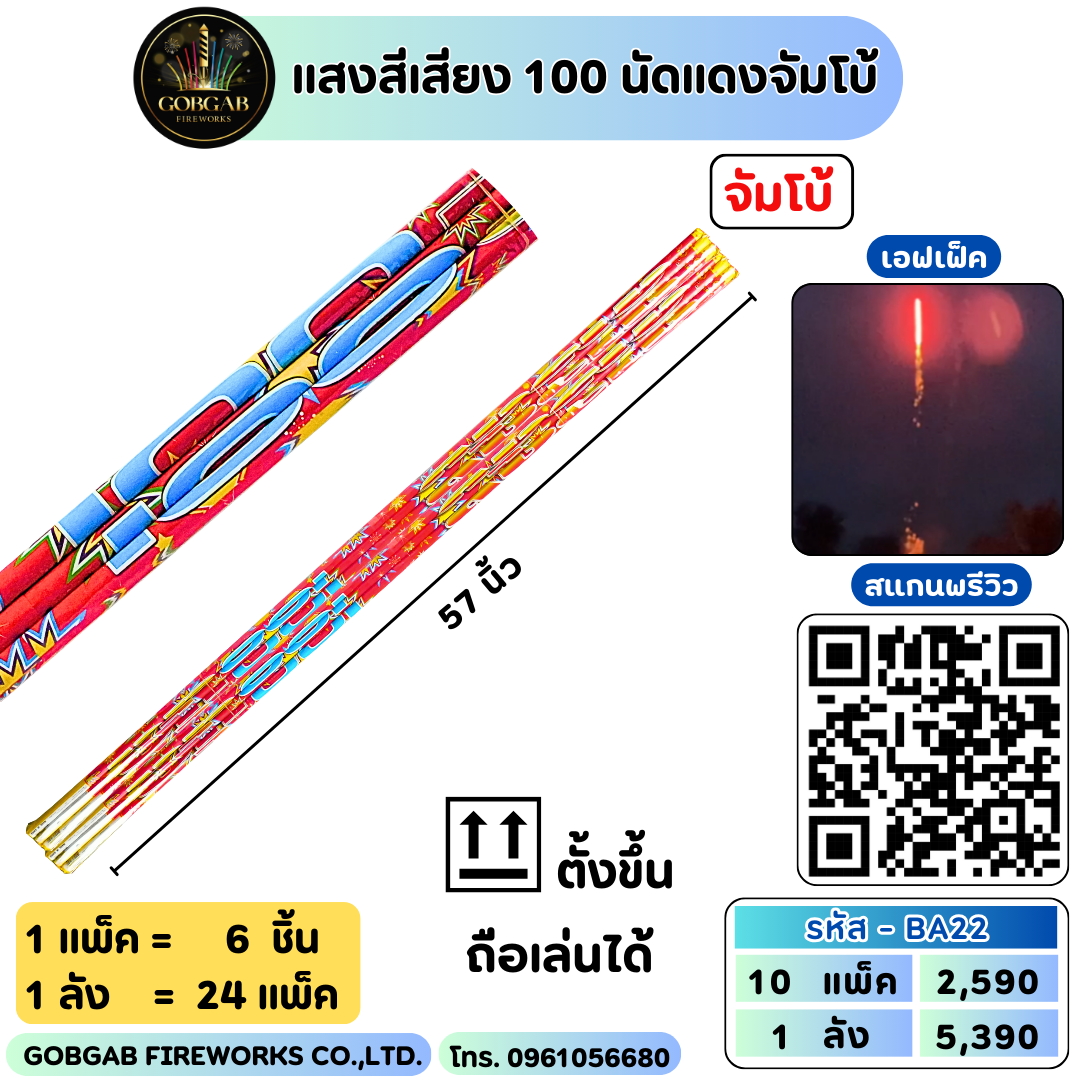 แสงสีเสียง 100 นัดแดงจัมโบ้