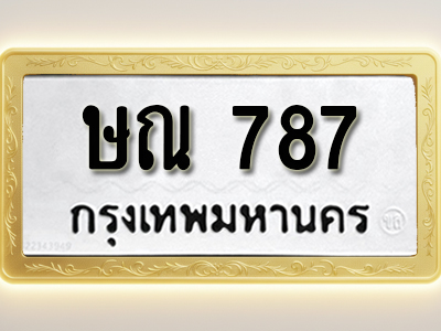 โอเคดีทะเบียนรถ 787 ทะเบียนมงคล ษณ 787 พร้อมส่งมอบ
