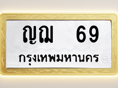 โอเคดีทะเบียนรถ 69 ทะเบียนมงคล ญฌ 69 พร้อมส่งมอบ (ผลรวมดี 24)
