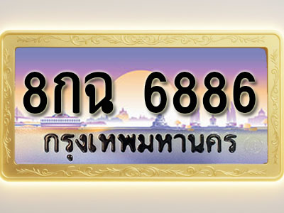 โอเคดีทะเบียนรถ 6886 ทะเบียนสวย 8กฉ 6886 พร้อมส่งมอบ ( ผลรวมดี 42 )