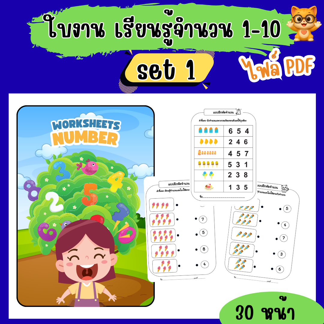 ใบงานอนุบาล เรียนรู้จำนวน 1–10 set 1