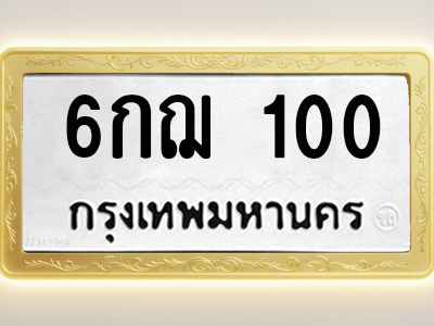 โอเคดีทะเบียนรถ 100 ทะเบียนมงคล 6กฌ 100 พร้อมส่งมอบ