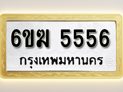 โอเคดีทะเบียนรถ 5556 ทะเบียนมงคล 6ขฆ 5556 พร้อมส่งมอบ (ผลรวมดี 32)