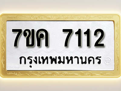 โอเคดี รับจองทะเบียนรถ 7112 หมวดใหม่ 7ขค 7112 ทะเบียนมงคล ผลรวมดี 24
