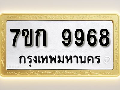 โอเคดี รับจองทะเบียนรถ 9968 หมวดใหม่ 7ขก 9968 ทะเบียนมงคล ผลรวมดี 42
