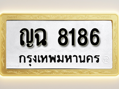 โอเคดีทะเบียนรถ 8186 ทะเบียนมงคล ญฉ 8186 พร้อมส่งมอบ (ผลรวมดี 32)