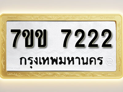 โอเคดีรับจองทะเบียน 7222 รถหมวดใหม่ 7ขข 7222 ทะเบียนมงคล ผลรวมดี 24