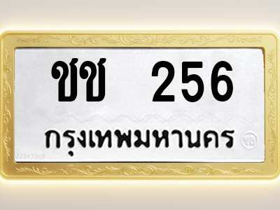 โอเคดีทะเบียนรถ 256 ทะเบียนมงคล ชช 256 พร้อมส่งมอบ