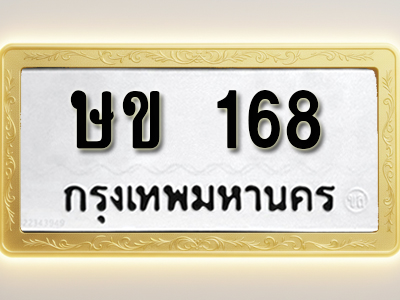 โอเคดีทะเบียนรถ 168 ทะเบียนมงคล ษข 168 พร้อมส่งมอบ