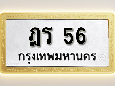 โอเคดีทะเบียนรถ 56 ทะเบียนมงคล ฎร 56 พร้อมส่งมอบ
